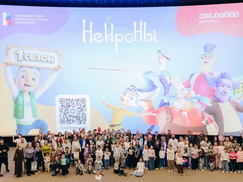 Премьера на большом экране донского мультсериала «Нейроны» собрала полный зал